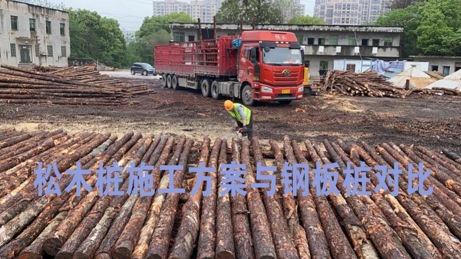 <a href=http://www.gzyiyintong.com/ target=_blank class=infotextkey>松木樁</a>施工方案與鋼板樁對比